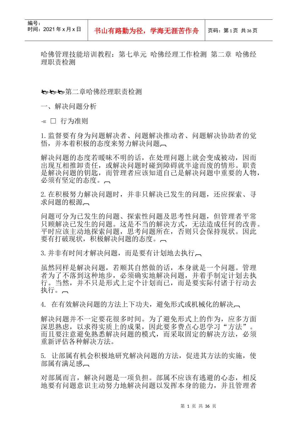 哈佛经理的职责检测_第1页