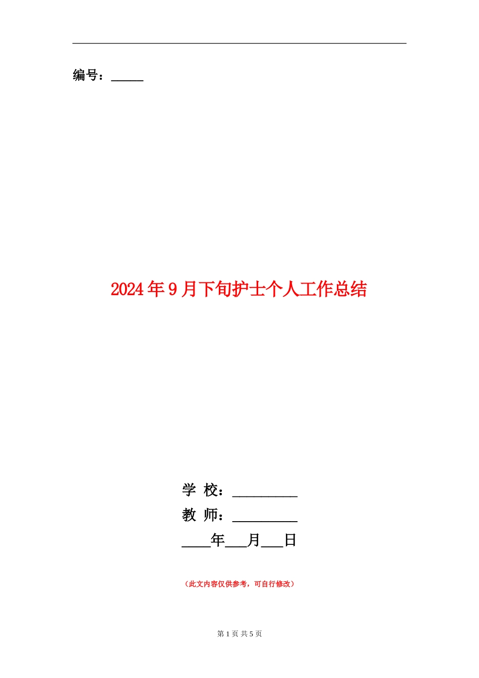 2024年9月下旬护士个人工作总结_第1页