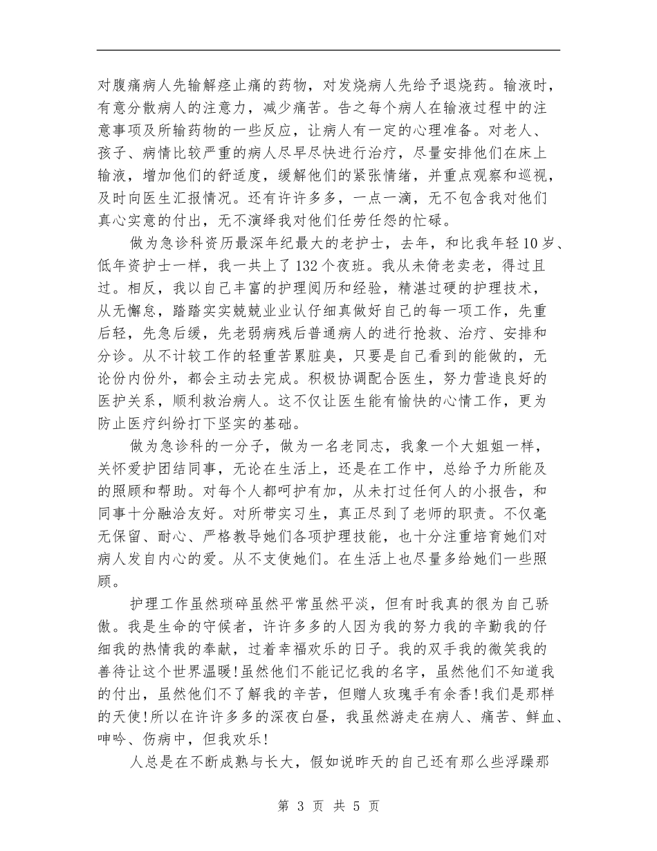 2024年9月下旬护士个人工作总结_第3页