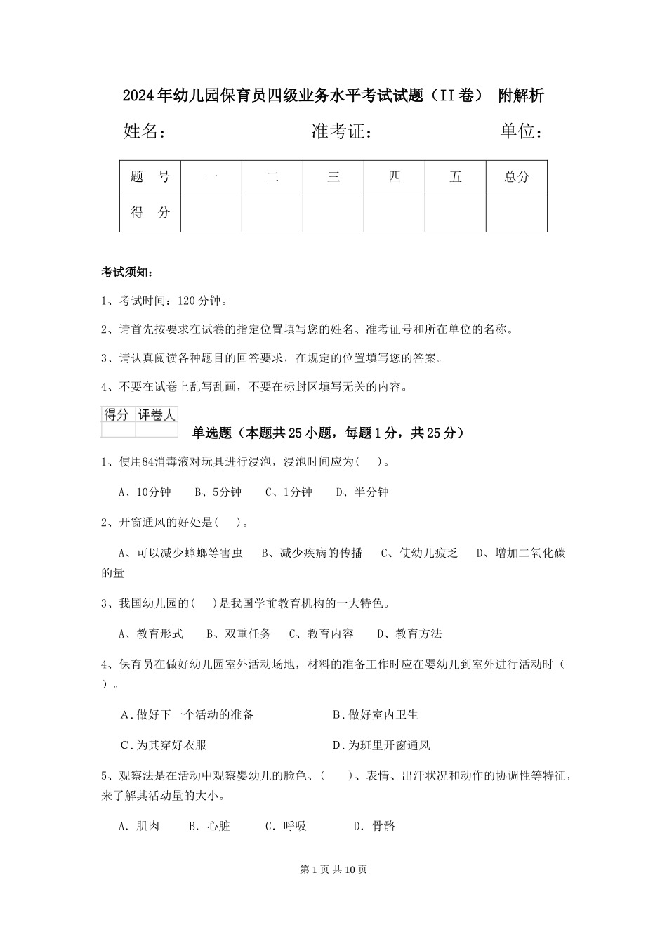 2024年幼儿园保育员四级业务水平考试试题(II卷)-附解析_第1页