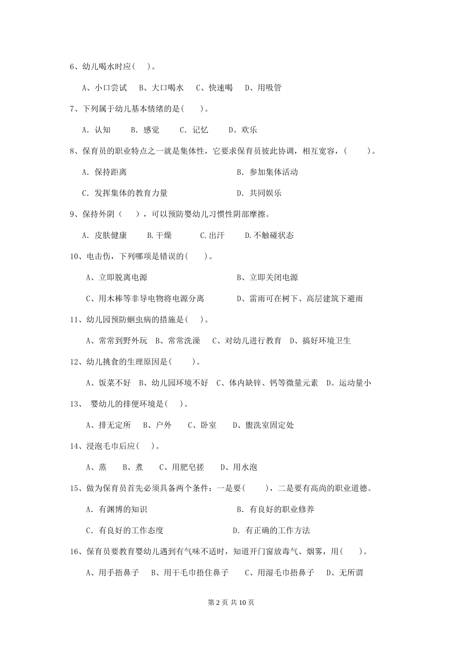 2024年幼儿园保育员四级业务水平考试试题(II卷)-附解析_第2页