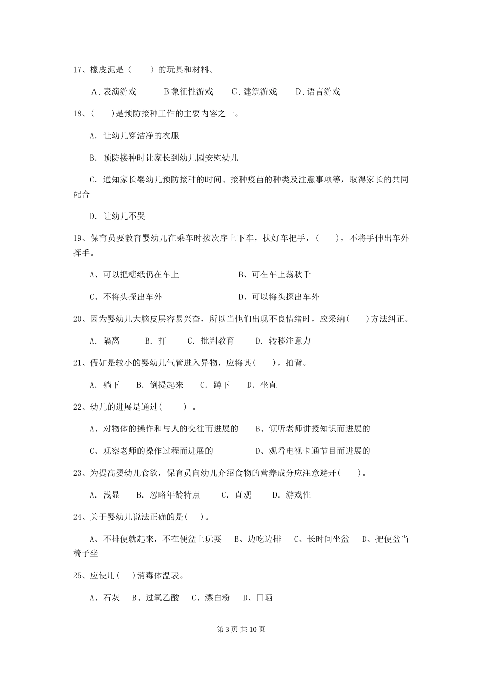 2024年幼儿园保育员四级业务水平考试试题(II卷)-附解析_第3页