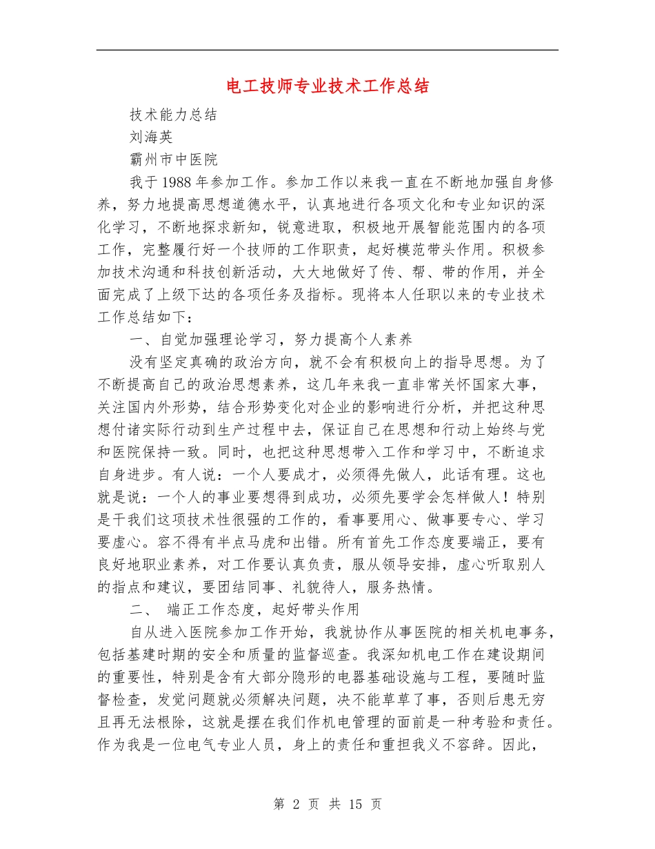 电工技师专业技术工作总结_第2页