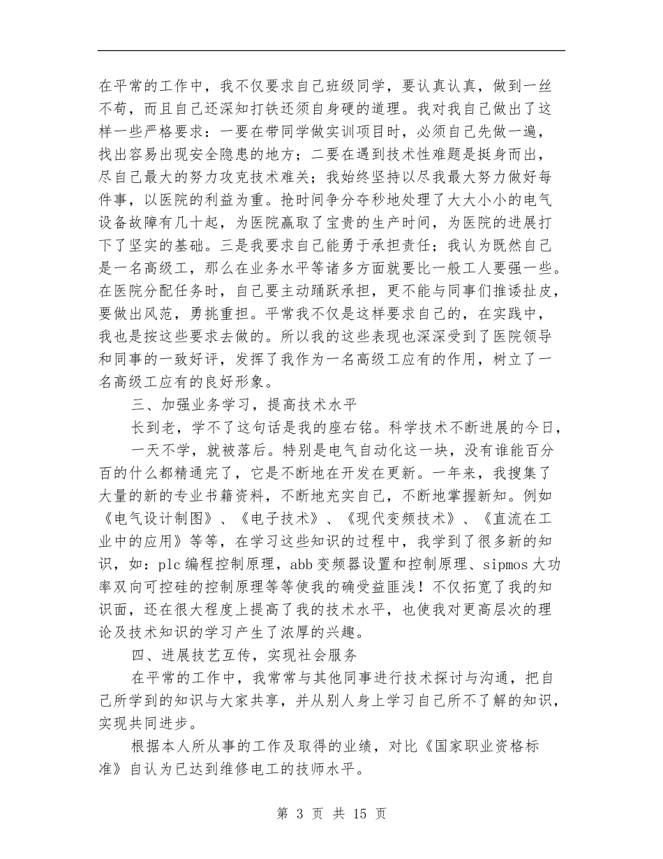 电工技师专业技术工作总结_第3页