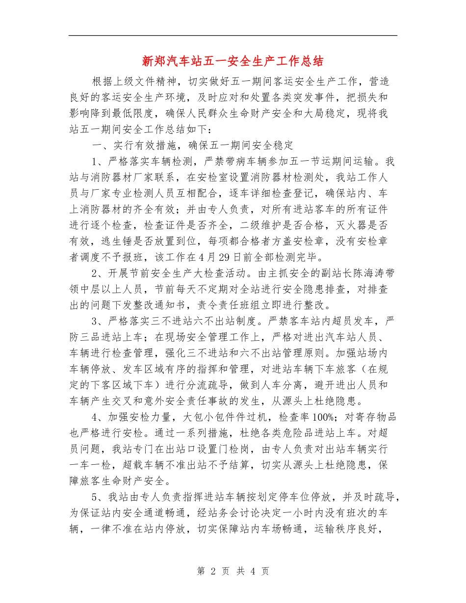 新郑汽车站五一安全生产工作总结_第2页