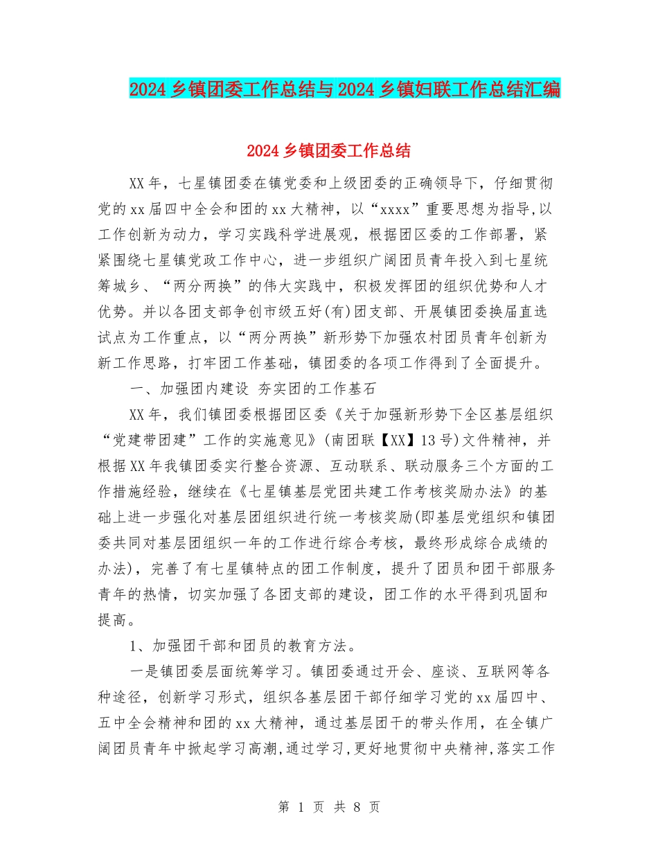 2024乡镇团委工作总结与2024乡镇妇联工作总结汇编_第1页