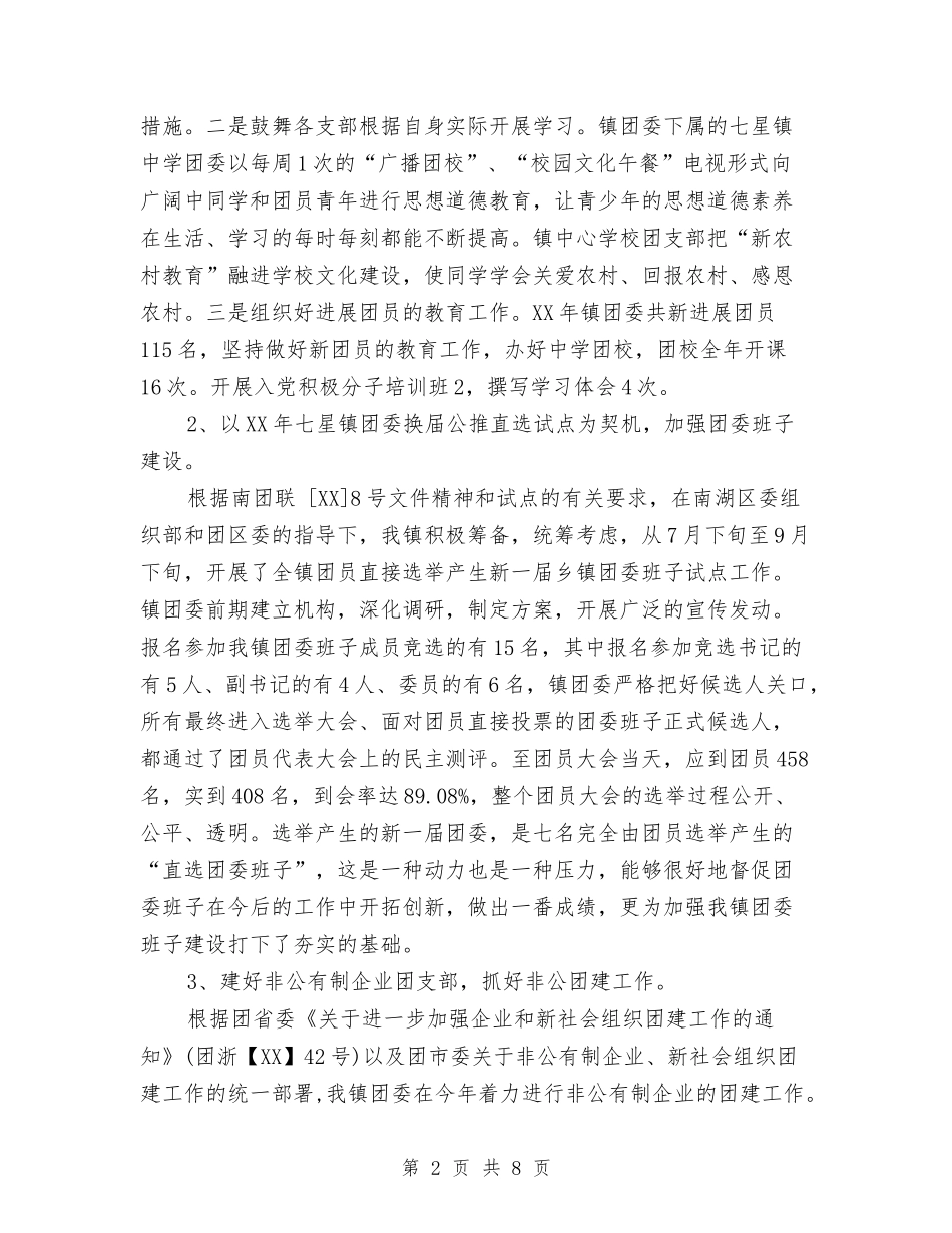 2024乡镇团委工作总结与2024乡镇妇联工作总结汇编_第2页