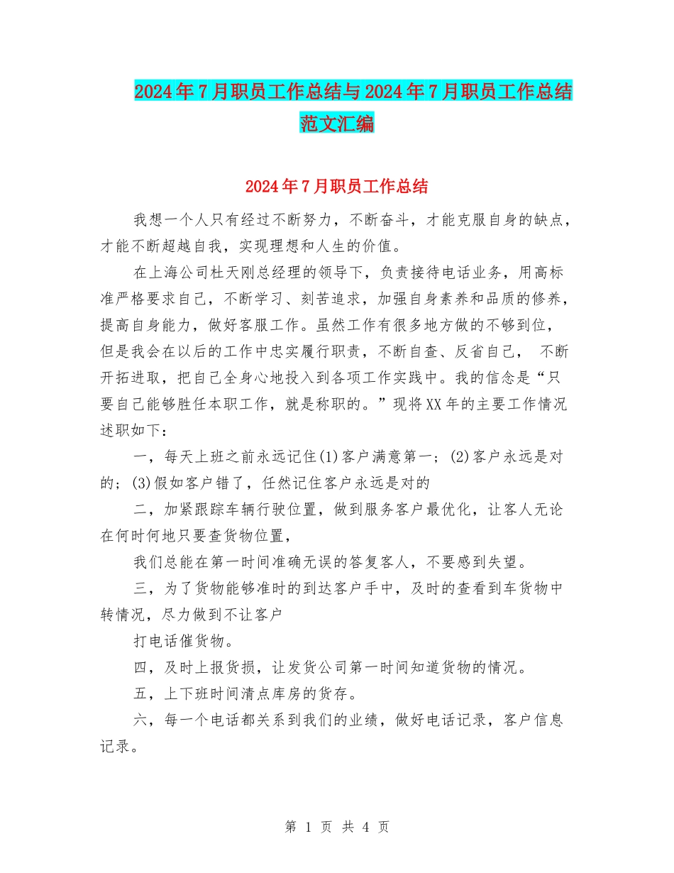 2024年7月职员工作总结与2024年7月职员工作总结范文汇编_第1页