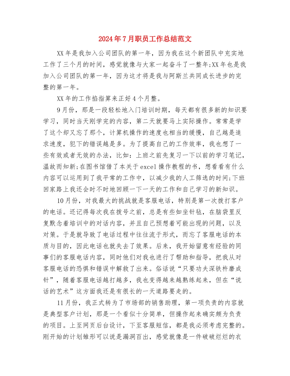 2024年7月职员工作总结与2024年7月职员工作总结范文汇编_第3页