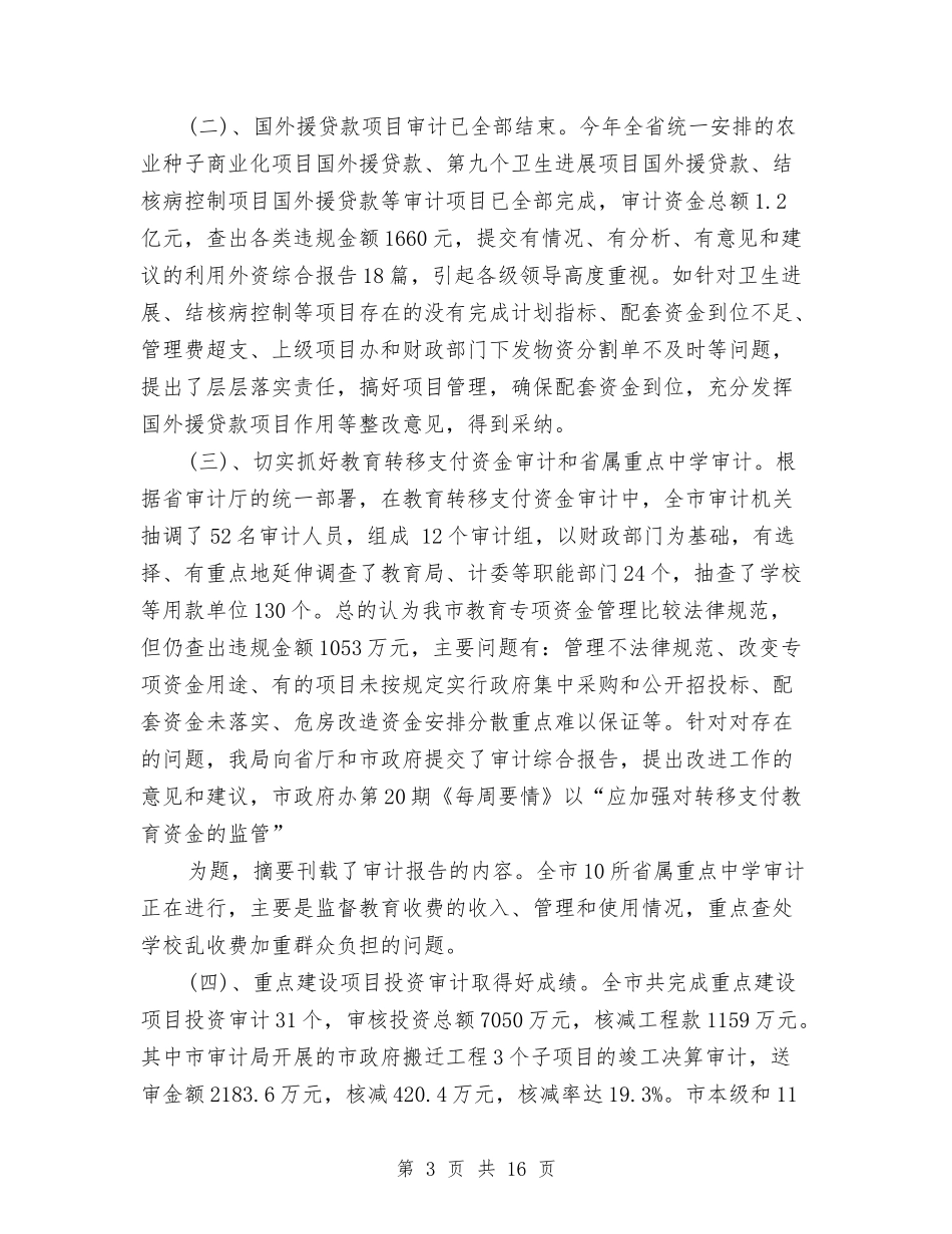 2024年审计11月工作个人总结范文与2024年审计个人工作总结范文4篇汇编_第3页