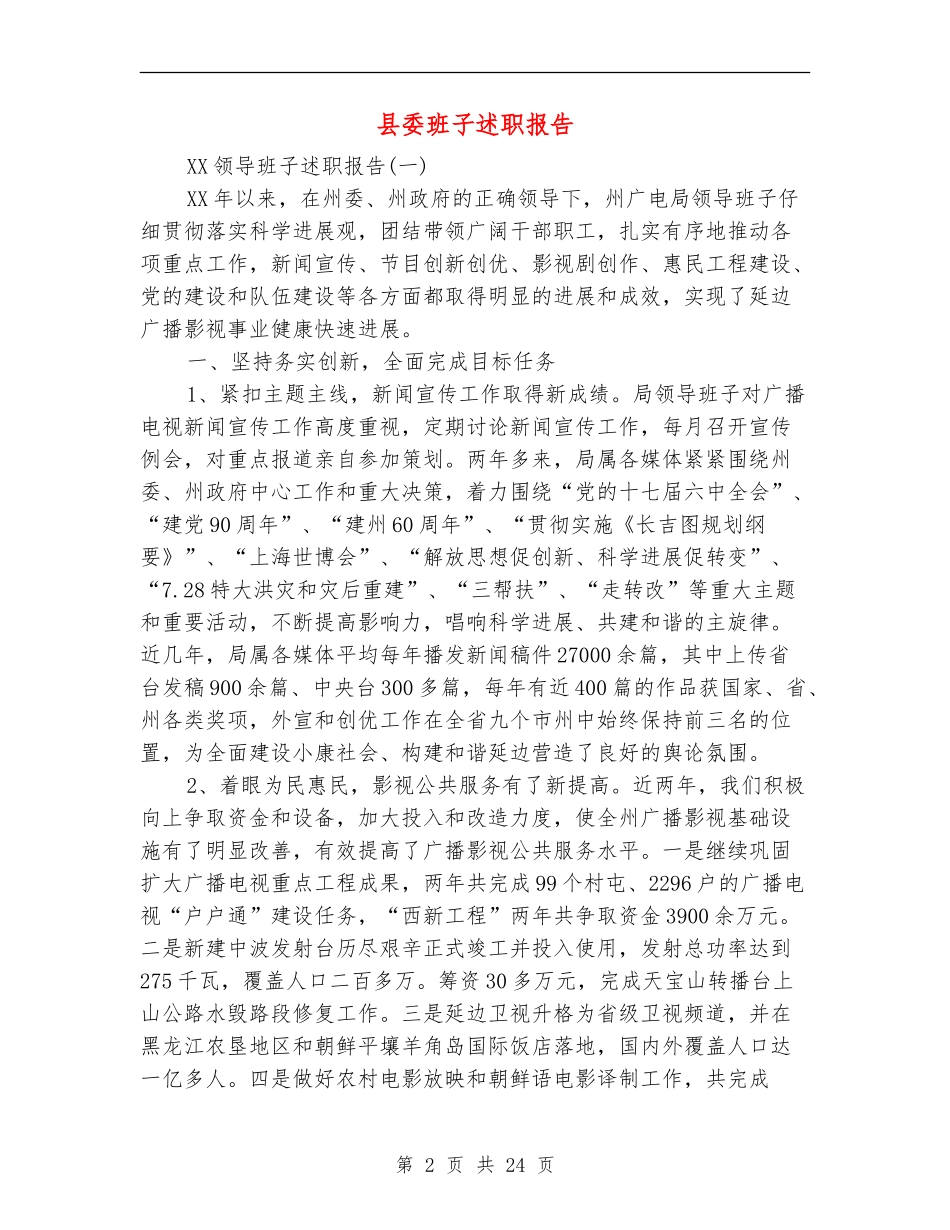 县委班子述职报告(多篇范文)_第2页