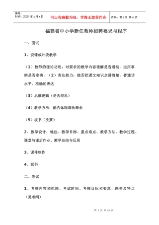 中小学新任教师招聘要求与程序
