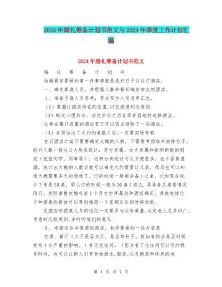 2024年婚礼筹备计划书范文与2024年季度工作计划汇编