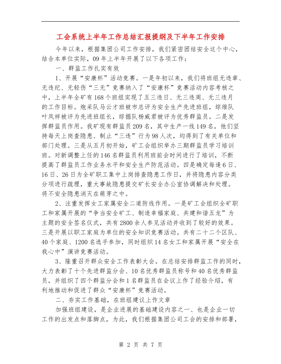 工会系统上半年工作总结汇报提纲及下半年工作安排_第2页
