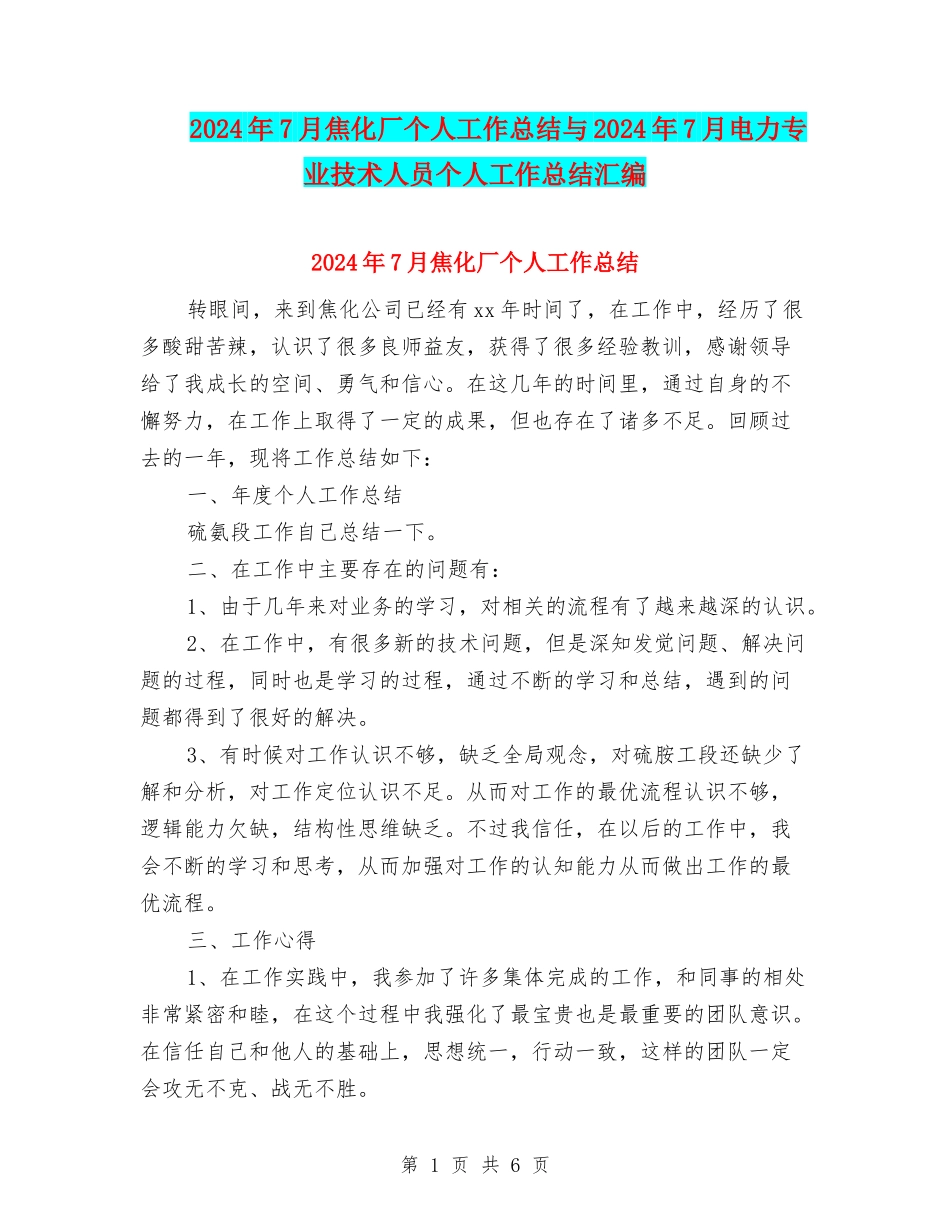 2024年7月焦化厂个人工作总结与2024年7月电力专业技术人员个人工作总结汇编_第1页