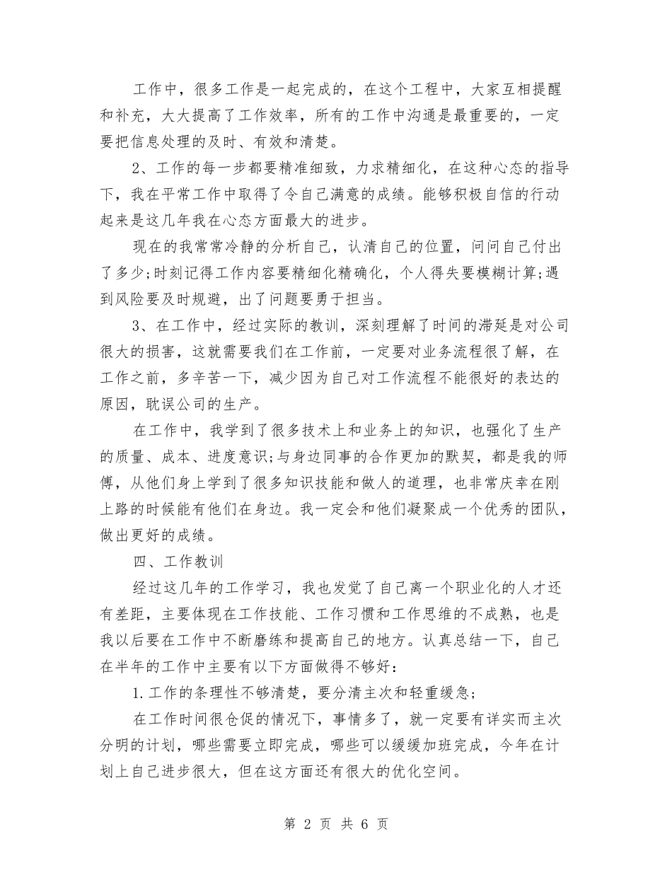 2024年7月焦化厂个人工作总结与2024年7月电力专业技术人员个人工作总结汇编_第2页