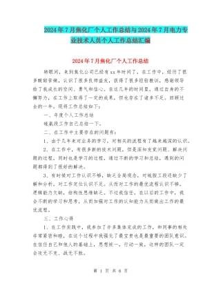 2024年7月焦化厂个人工作总结与2024年7月电力专业技术人员个人工作总结汇编