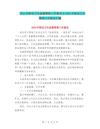 2024年职业卫生监督管理工作意见与2024年职业卫生管理工作意见汇编