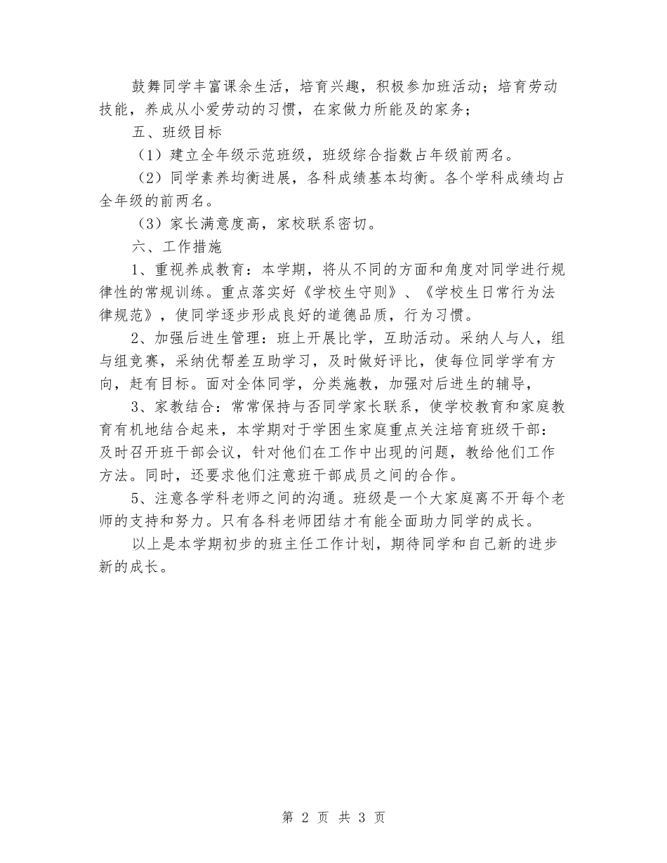 2024-2024学年度六班班主任上学期工作计划_第2页