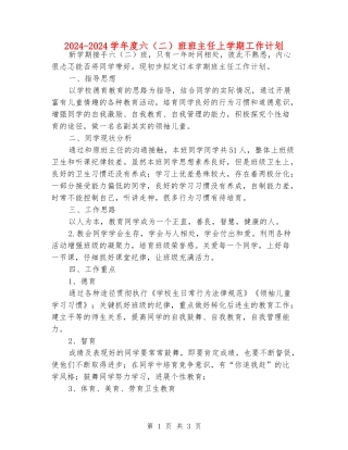 2024-2024学年度六班班主任上学期工作计划