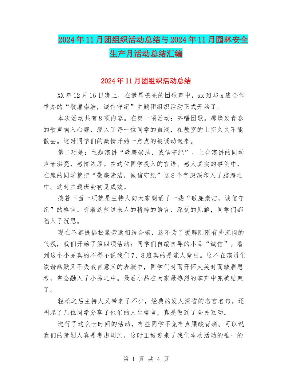 2024年11月团组织活动总结与2024年11月园林安全生产月活动总结汇编_第1页
