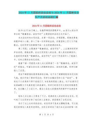 2024年11月团组织活动总结与2024年11月园林安全生产月活动总结汇编