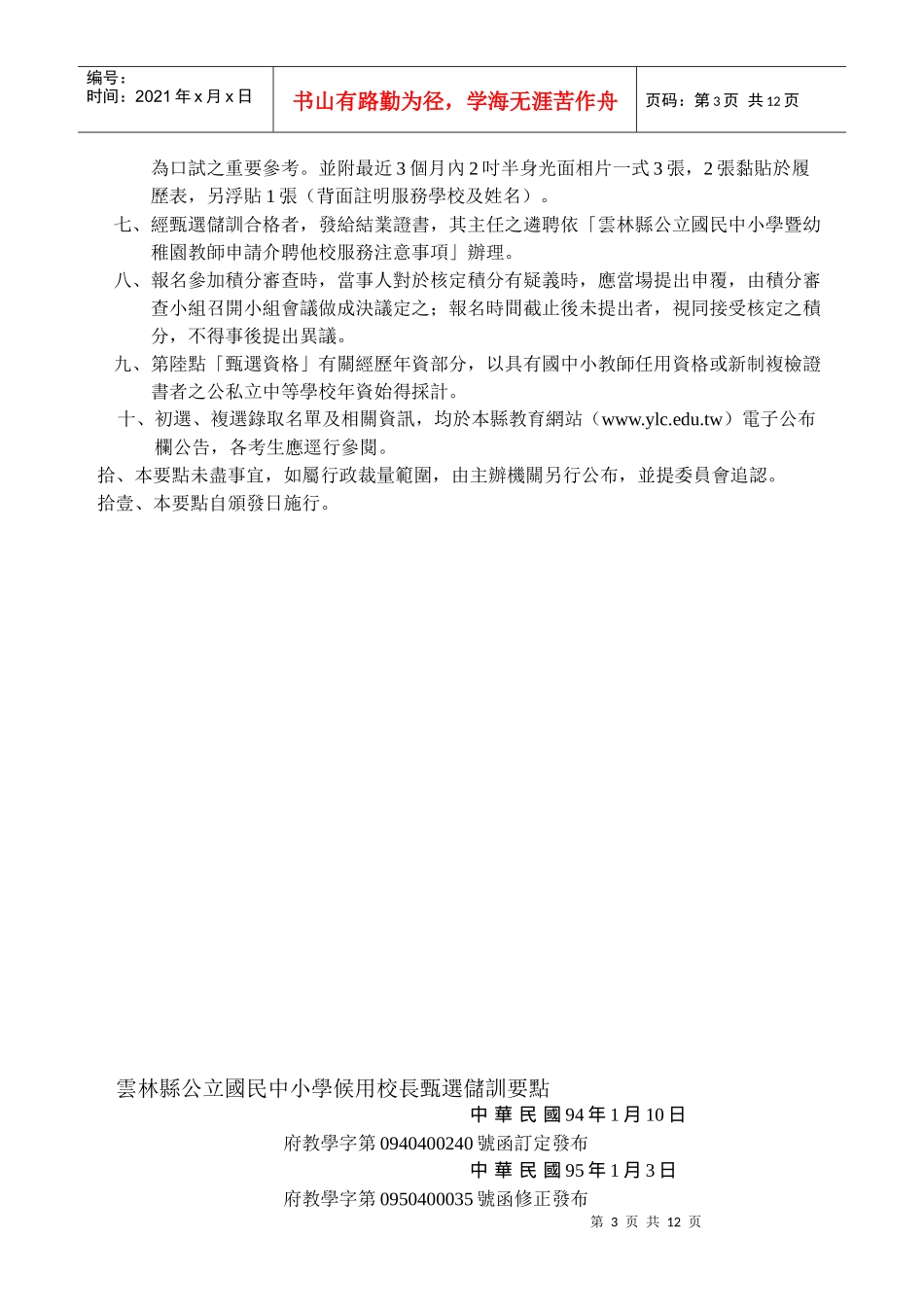 云林县公立国民中小学含县立高级中学候用主任甄选..._第3页