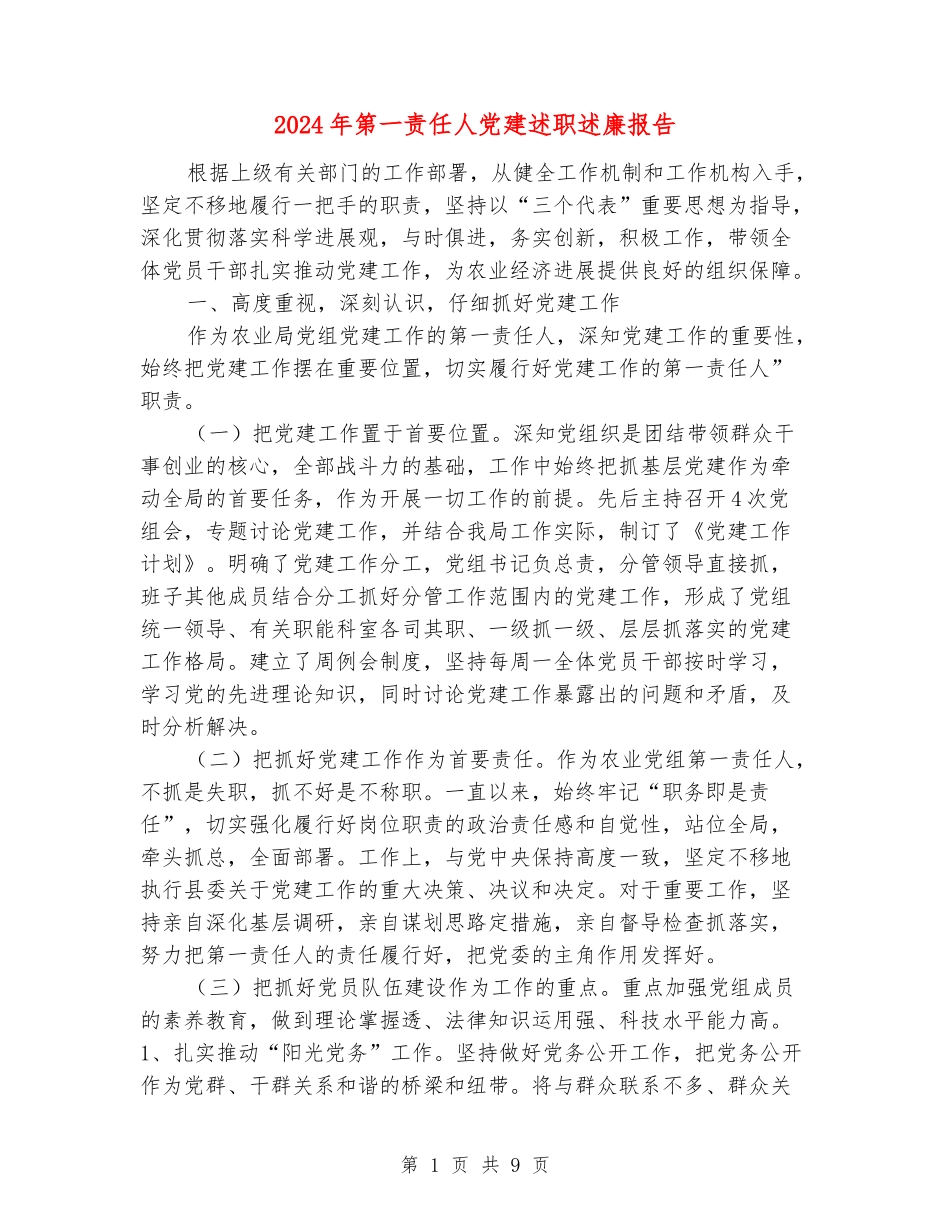 2024年第一责任人党建述职述廉报告_第1页