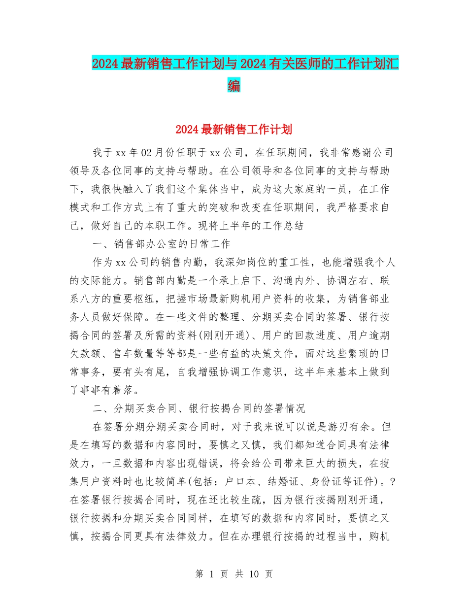 2024最新销售工作计划与2024有关医师的工作计划汇编_第1页