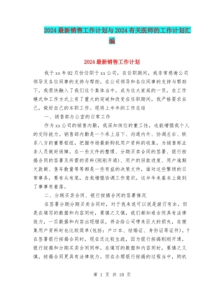 2024最新销售工作计划与2024有关医师的工作计划汇编