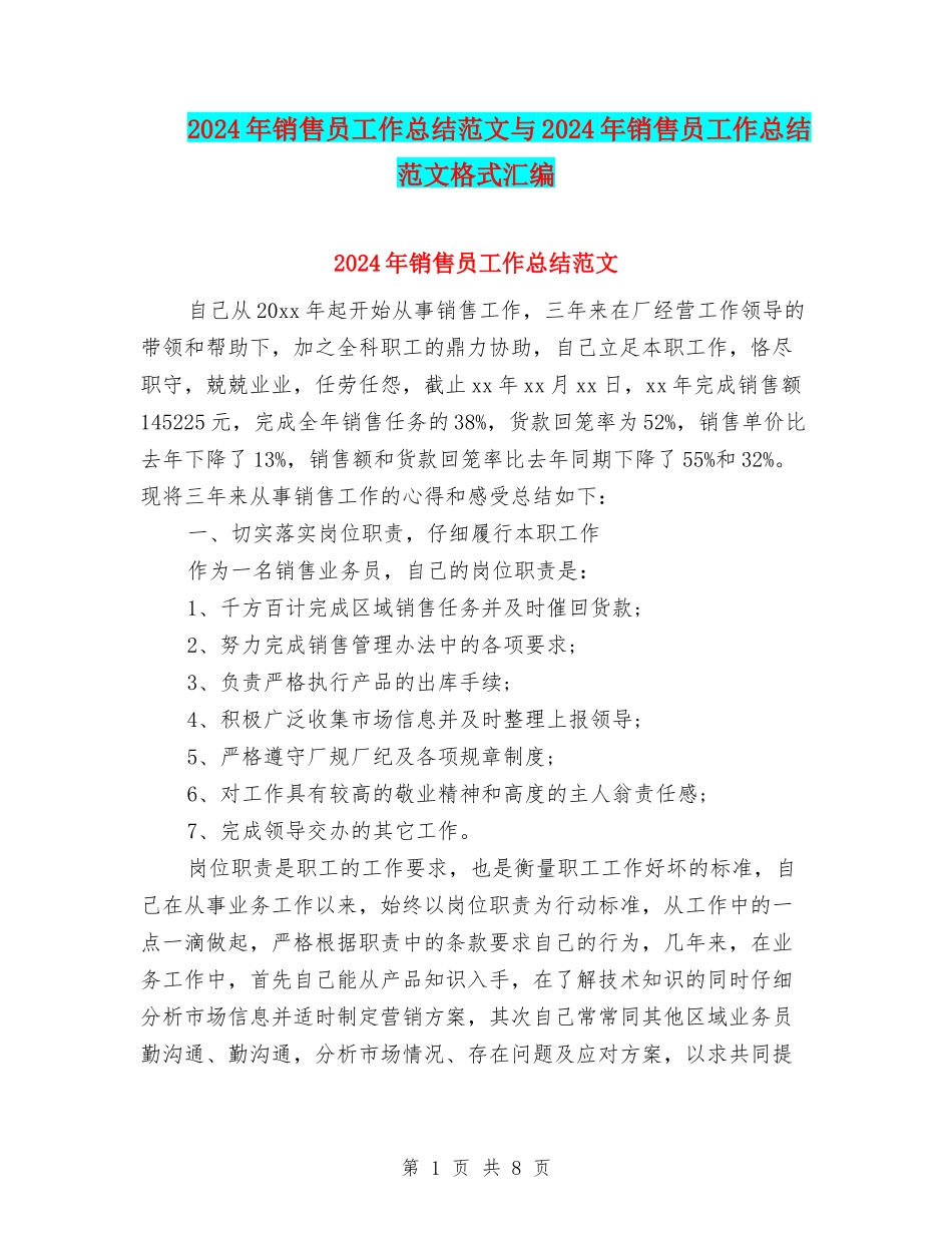 2024年销售员工作总结范文与2024年销售员工作总结范文格式汇编_第1页