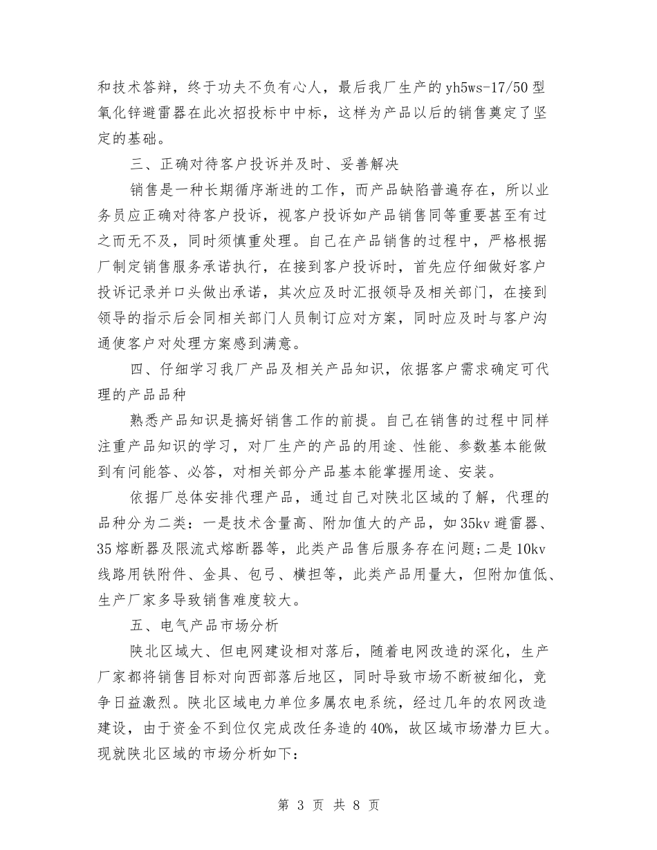 2024年销售员工作总结范文与2024年销售员工作总结范文格式汇编_第3页
