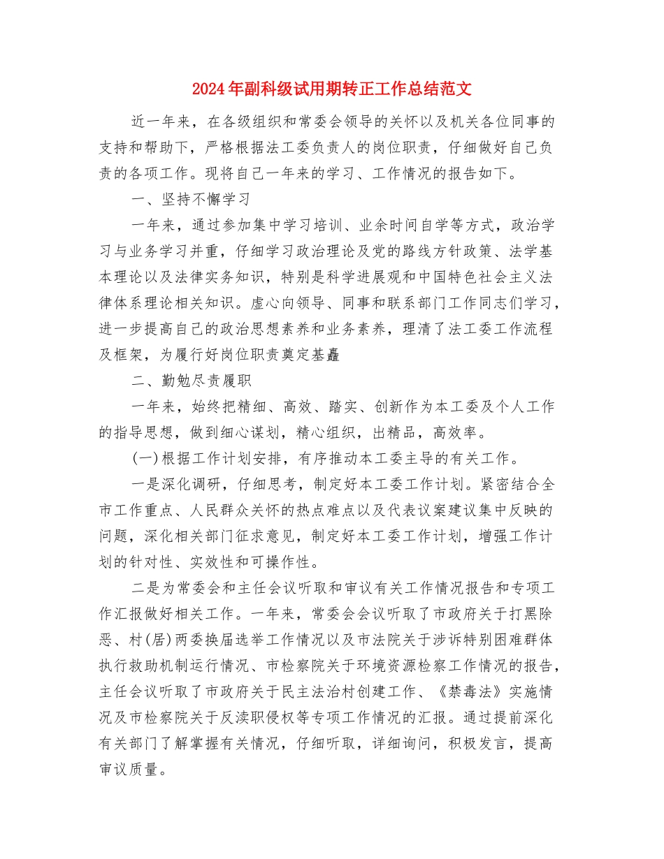 2024年副科级干部个人工作总结范文与2024年副科级试用期转正工作总结范文汇编_第3页