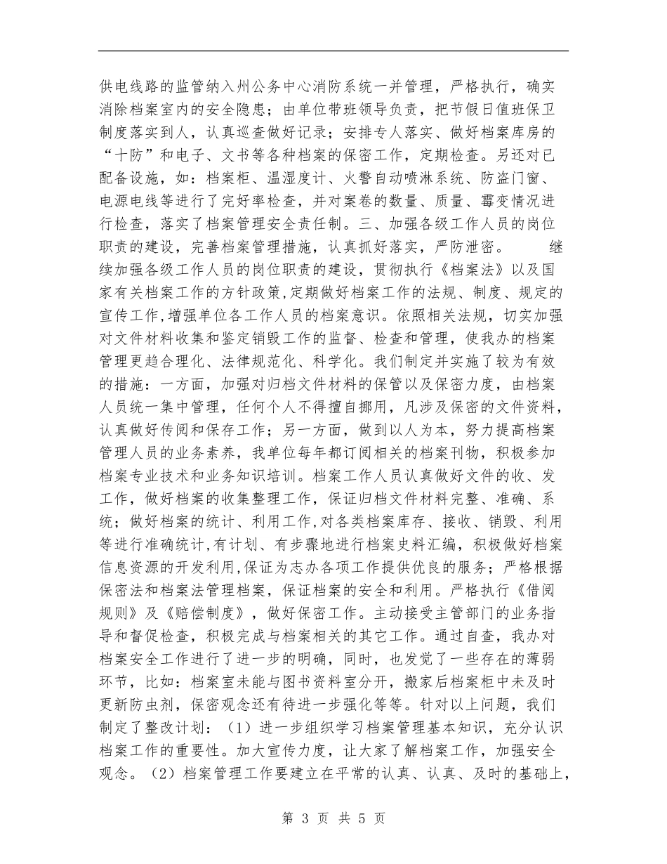 档案安全检查自查工作报告工作总结_第3页