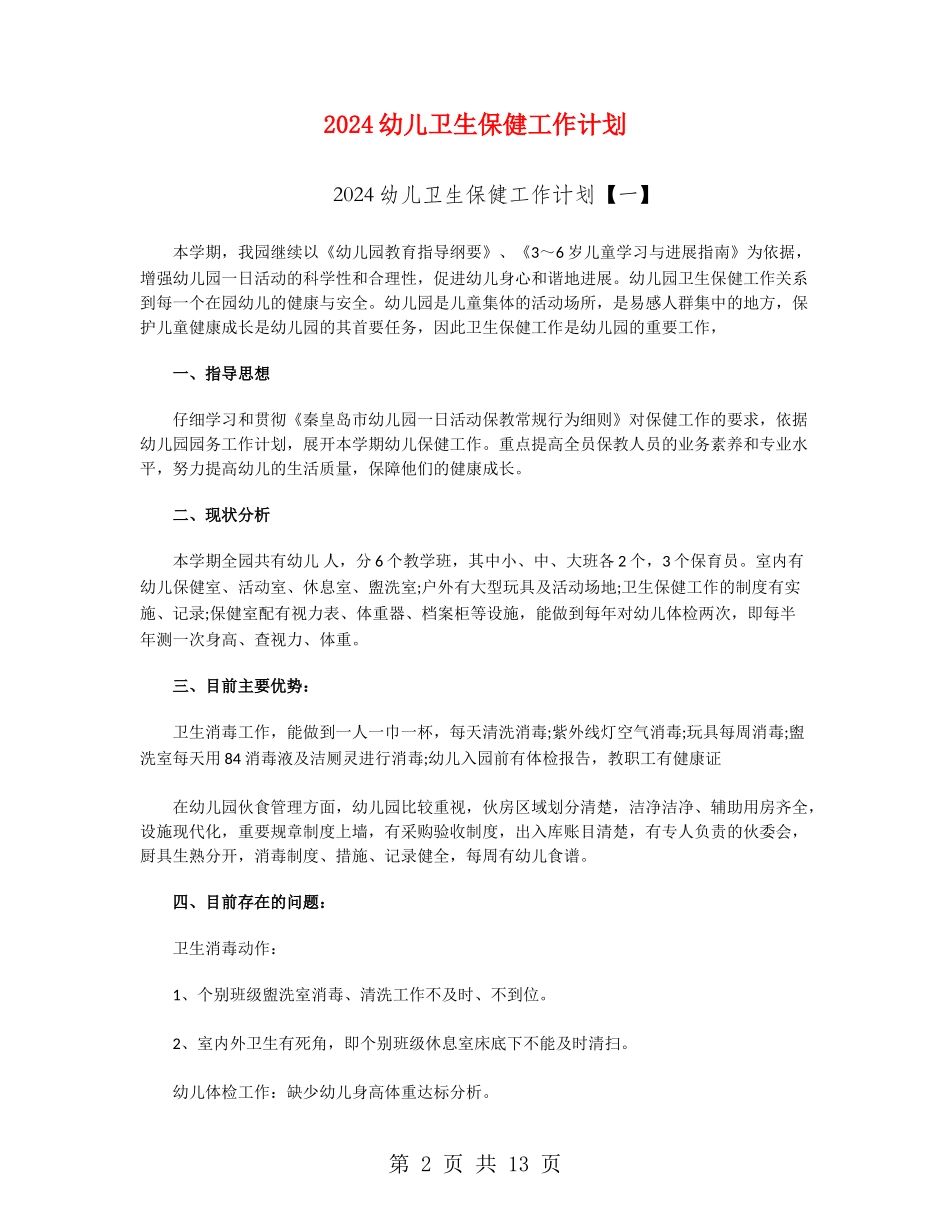 2024幼儿卫生保健工作计划_第2页