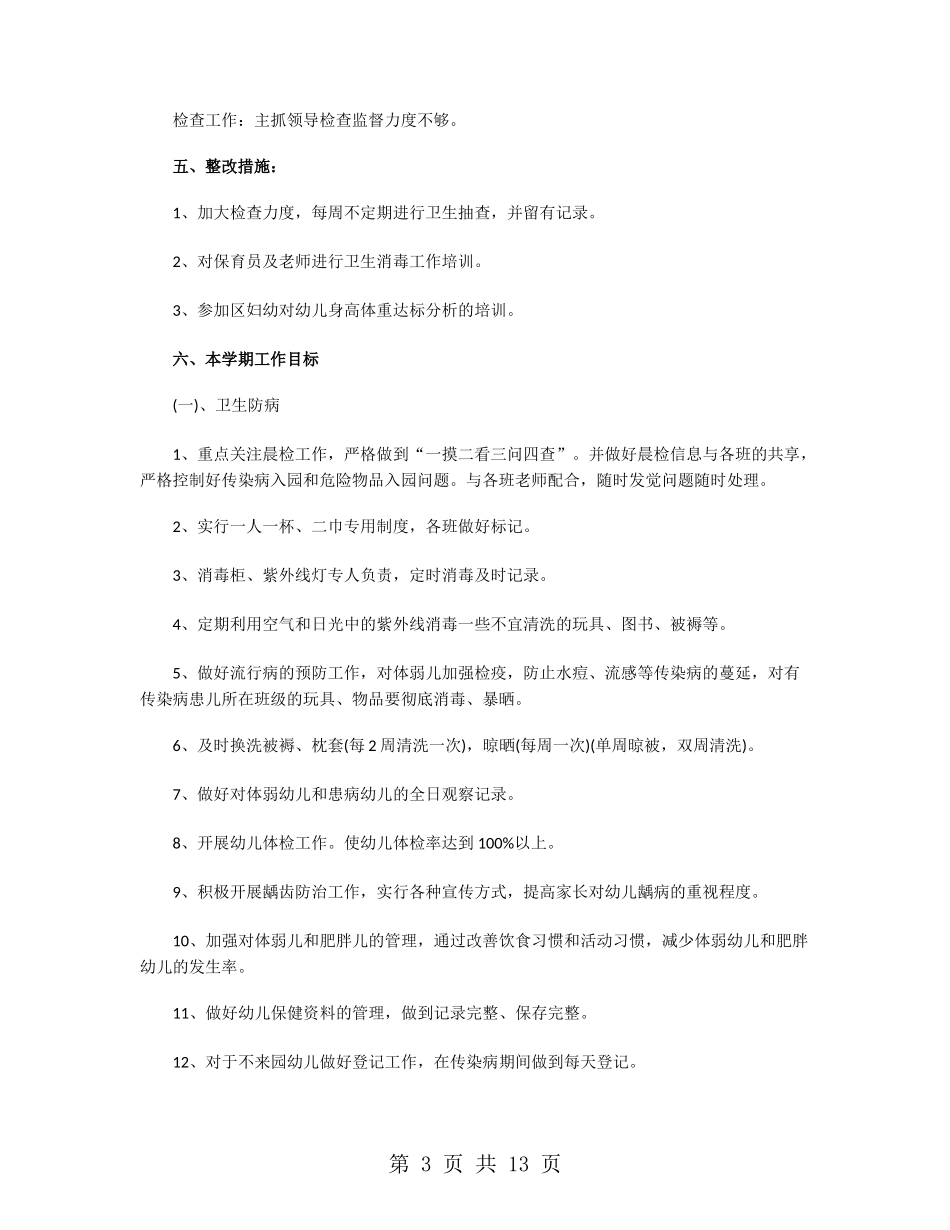 2024幼儿卫生保健工作计划_第3页