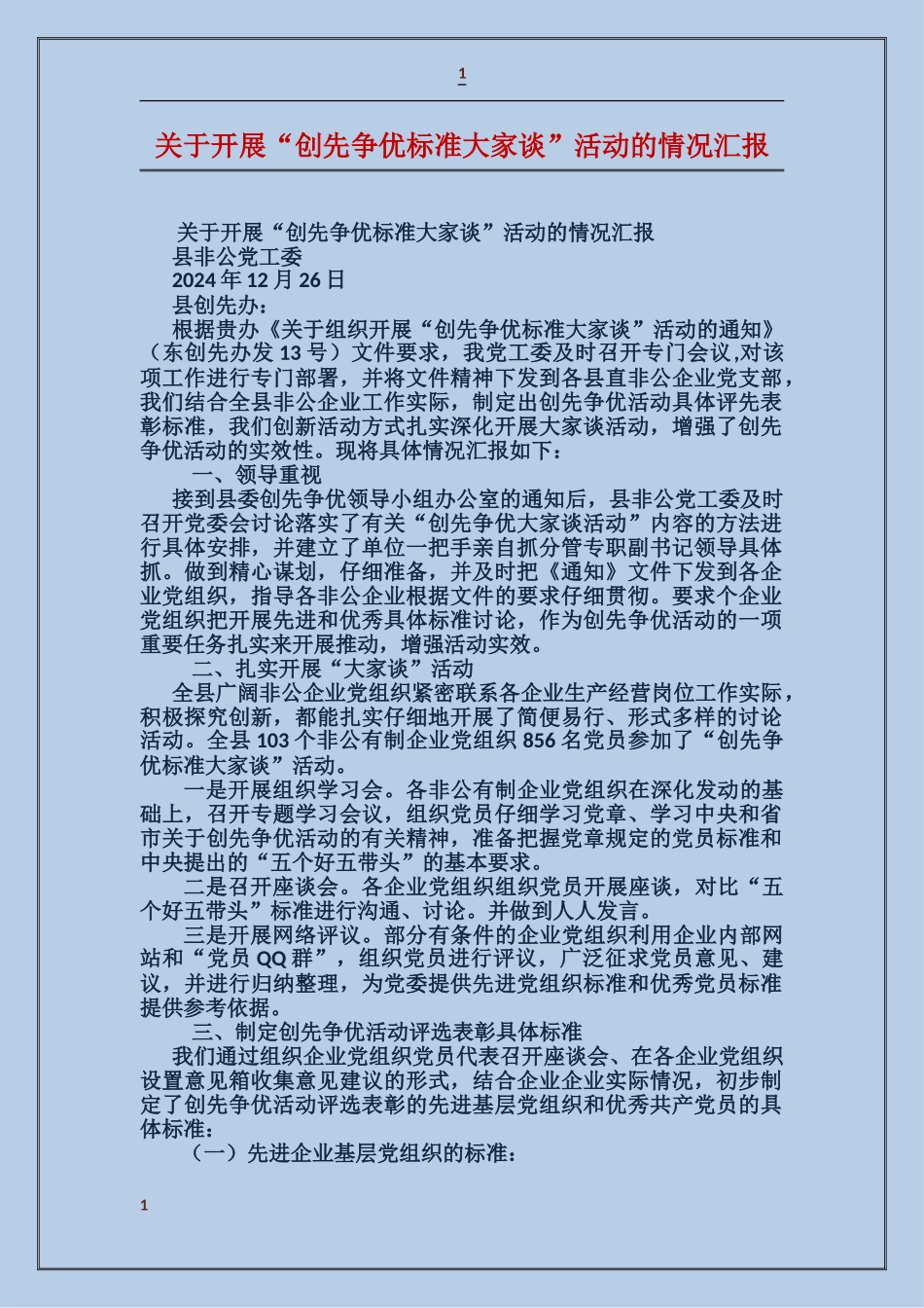 关于开展“创先争优标准大家谈”活动的情况汇报_第1页