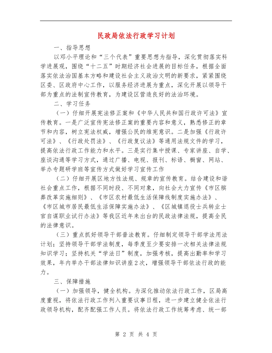 民政局依法行政学习计划_第2页