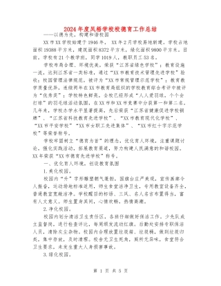 2024年度凤梧小学校德育工作总结