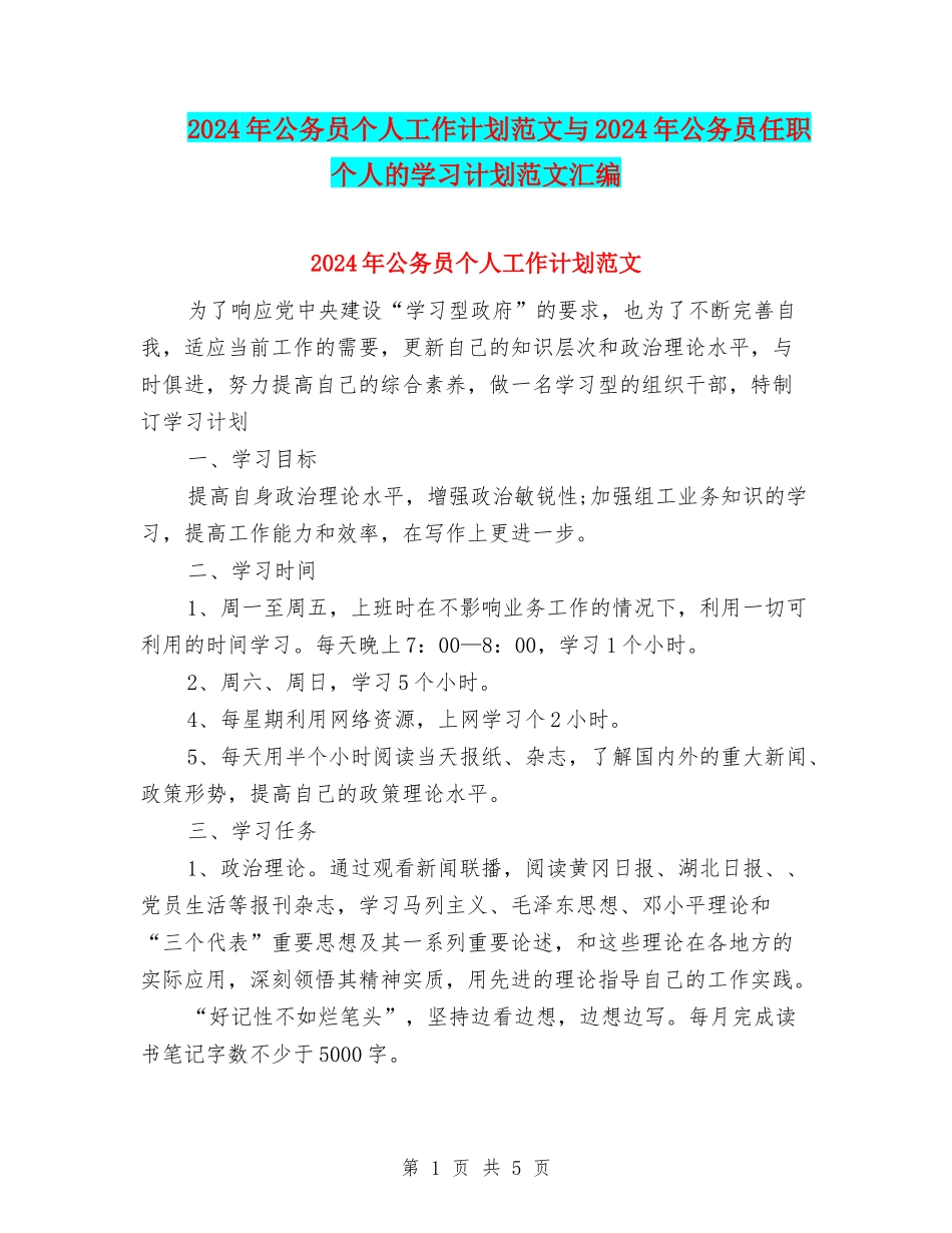 2024年公务员个人工作计划范文与2024年公务员任职个人的学习计划范文汇编_第1页