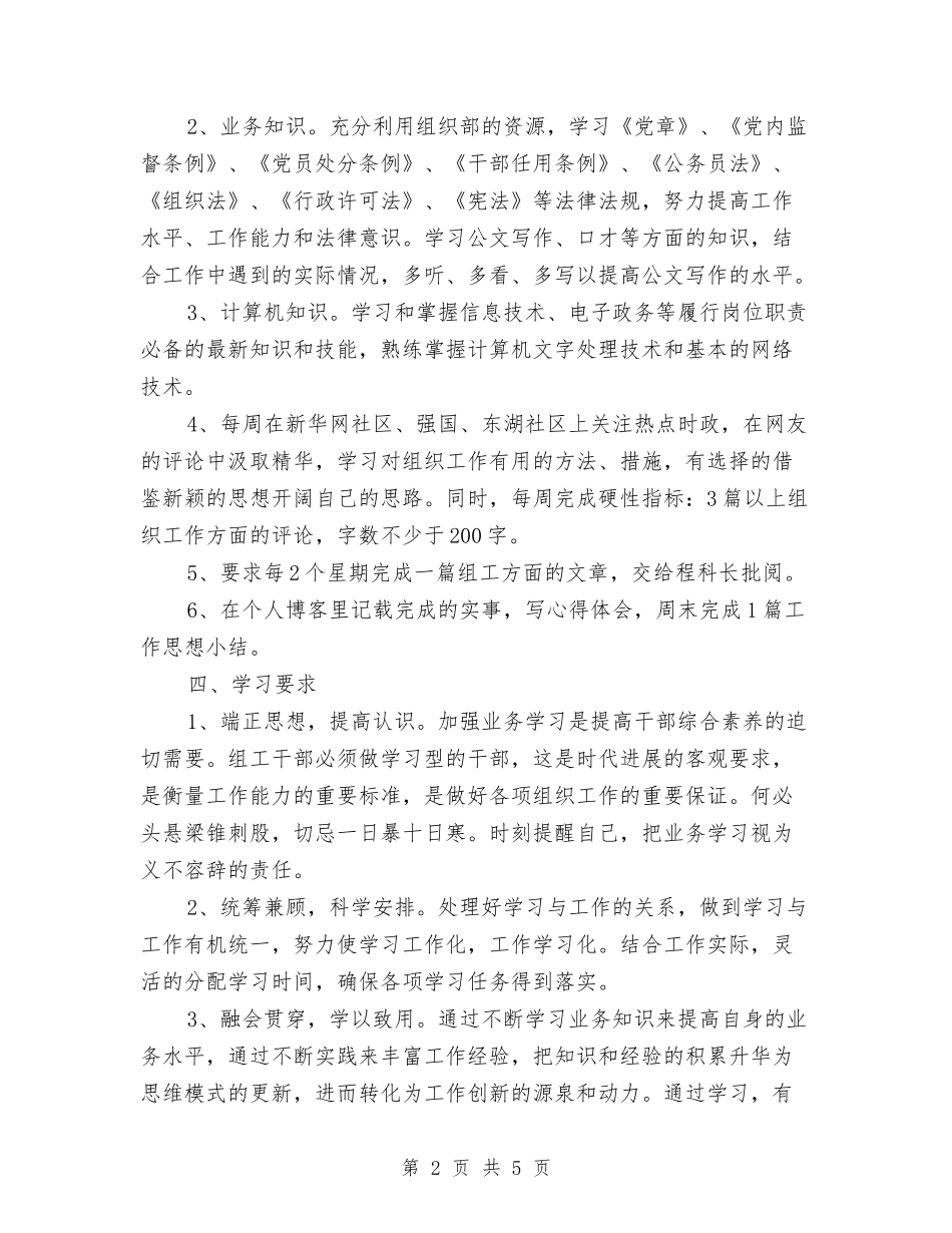 2024年公务员个人工作计划范文与2024年公务员任职个人的学习计划范文汇编_第2页