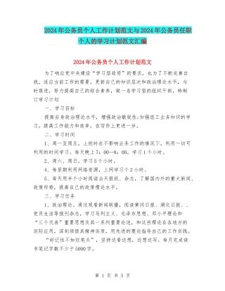 2024年公务员个人工作计划范文与2024年公务员任职个人的学习计划范文汇编