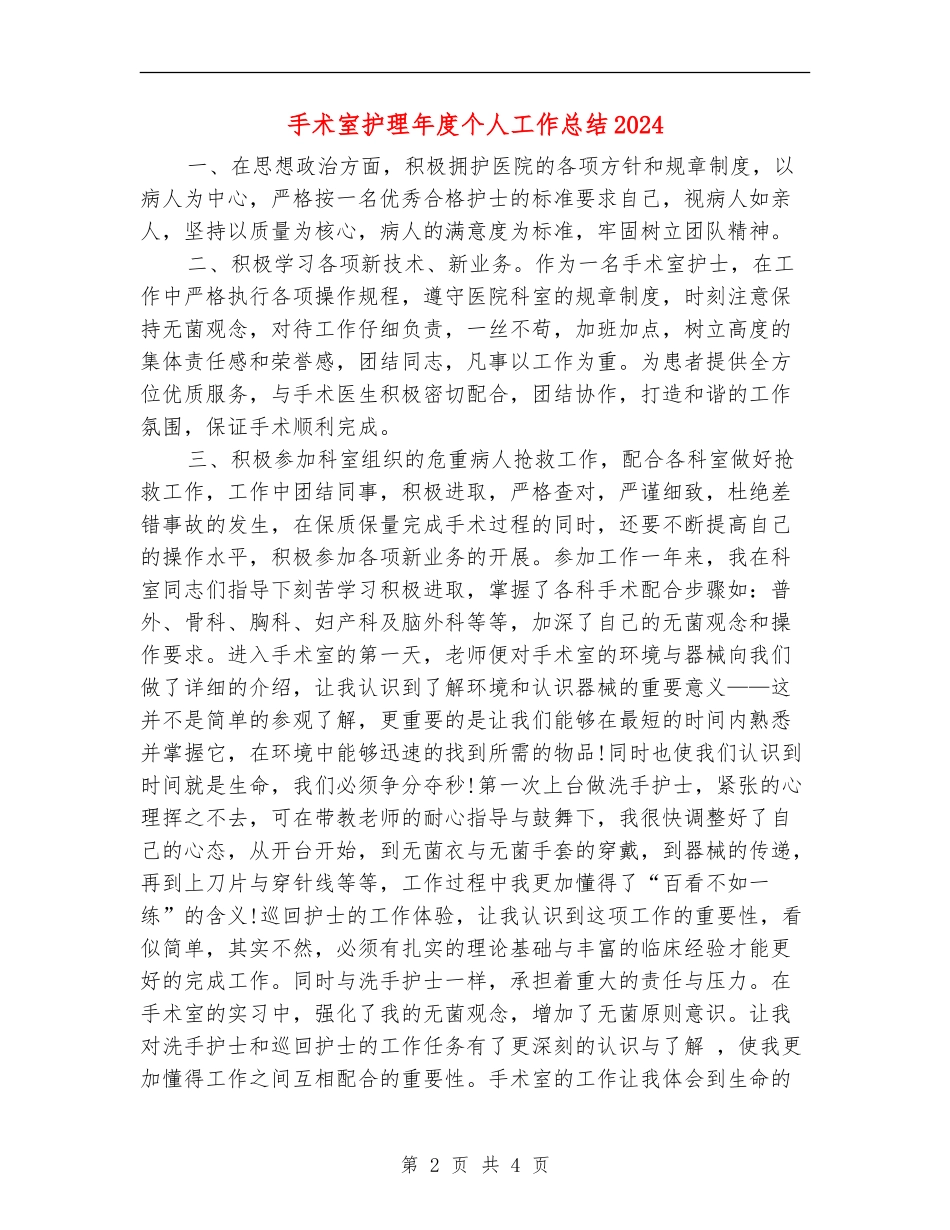 手术室护理年度个人工作总结2024年_第2页