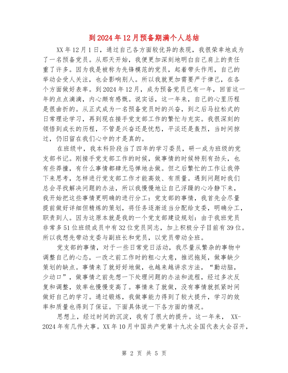 到2024年12月预备期满个人总结_第2页