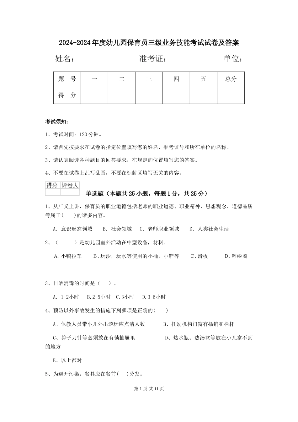2024-2024年度幼儿园保育员三级业务技能考试试卷及答案_第1页