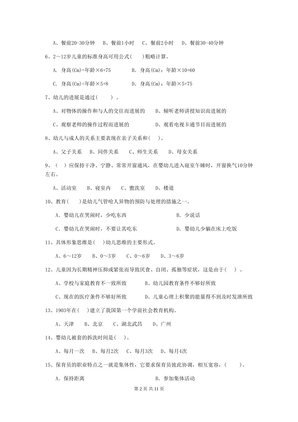 2024-2024年度幼儿园保育员三级业务技能考试试卷及答案_第2页