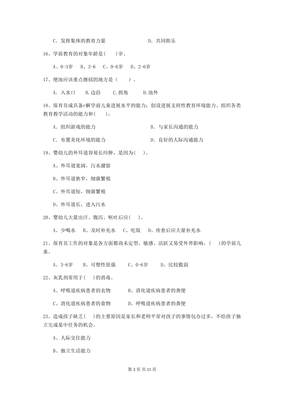2024-2024年度幼儿园保育员三级业务技能考试试卷及答案_第3页