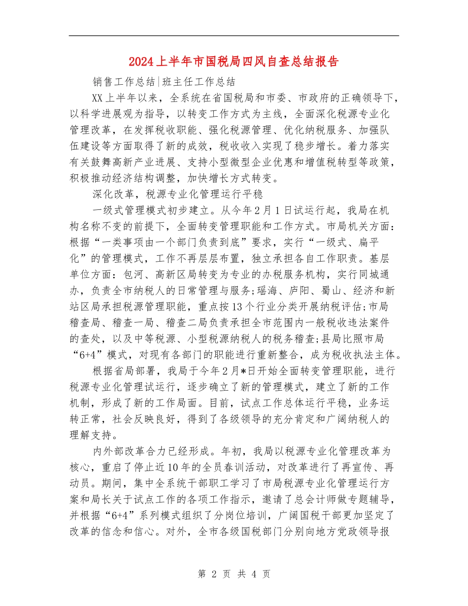 2024上半年市国税局四风自查总结报告_第2页