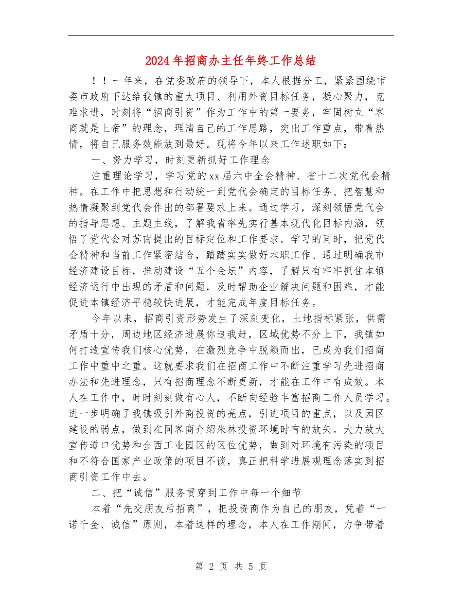 2024年招商办主任年终工作总结_第2页