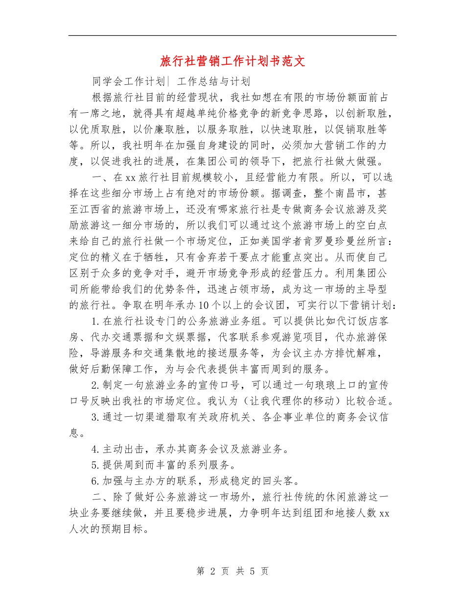 旅行社营销工作计划书范文_第2页